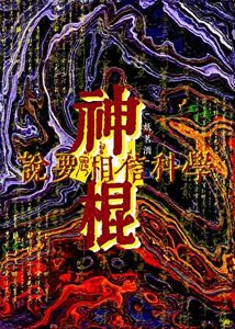 《神棍说要相信科学》