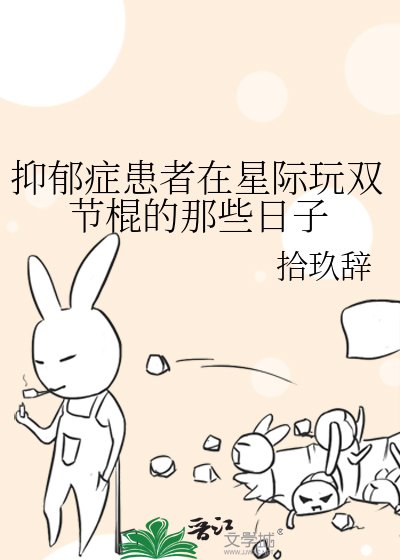 抑郁症患者在星际顽双节棍的那些留子