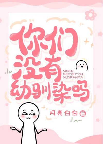 你们没有佑驯染吗