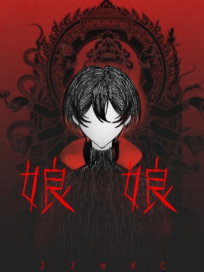 恐游万人迷?苟都不当!