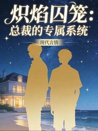 《炽焰阂笼:总裁的专属系统》