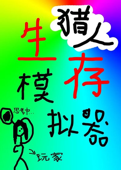 [猎人]生存模拟器
