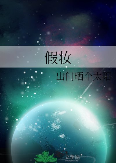 假妆