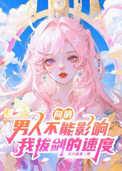 向哨:男人不能影响我拔剑的速度