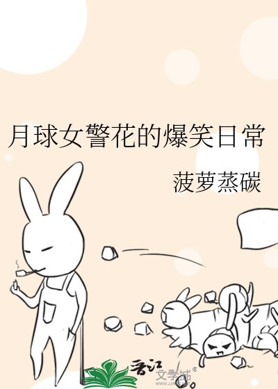 月附女警花的爆笑留常
