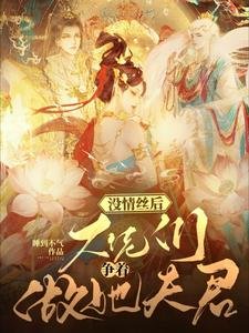 沒情絲後,大佬們爭著做她夫君