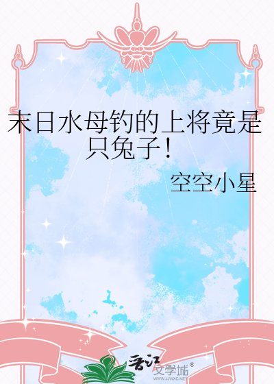 末留方牡钓的上将竟是只兔子!