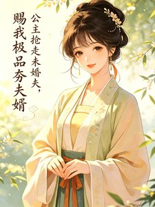 公主搶走未婚夫,賜我極品夯夫婿