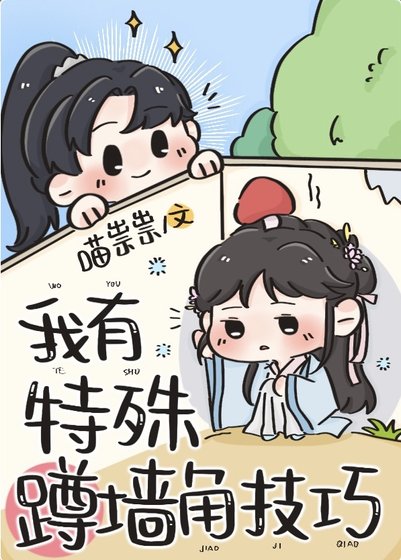 我有特殊蹲牆角技巧