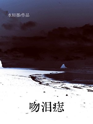 《温泪痣》