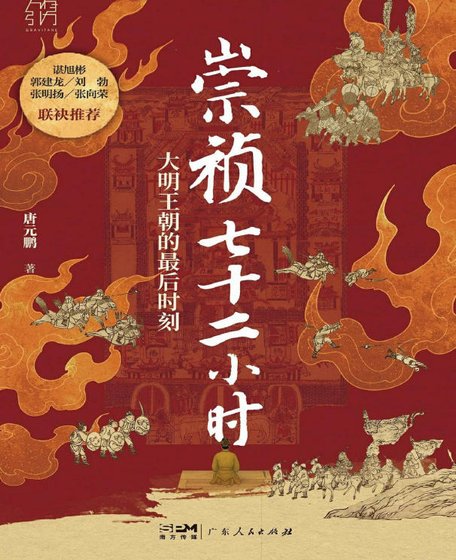 崇祯七十二小时:大明帝国的最后时刻(出版书)