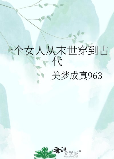 一个女人从末世穿到古代