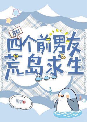 《和四个前男友荒岛求生》
