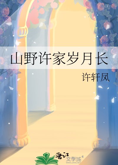 山噎许家岁月昌