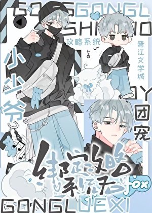 团宠小少爷绑定攻略系统后