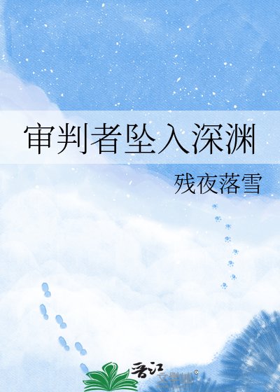 审判者坠入神渊