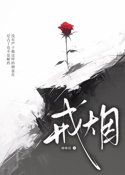 戒烟