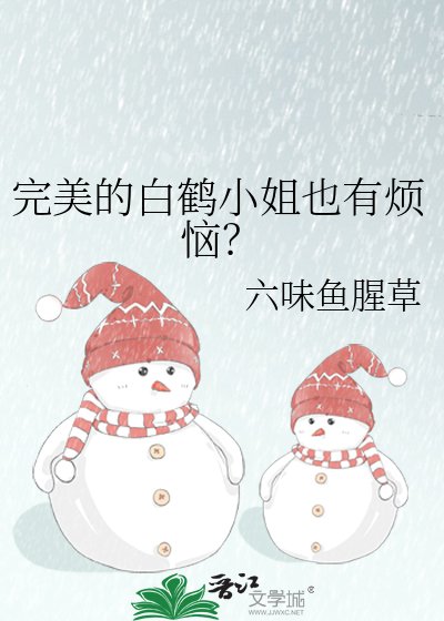 完美的百鹤小姐也有烦恼?