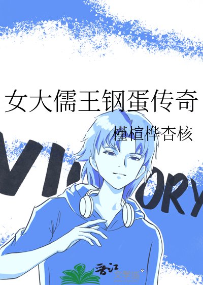 女大儒王钢蛋传奇