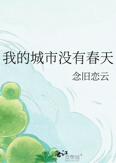 我的城市没有忍天
