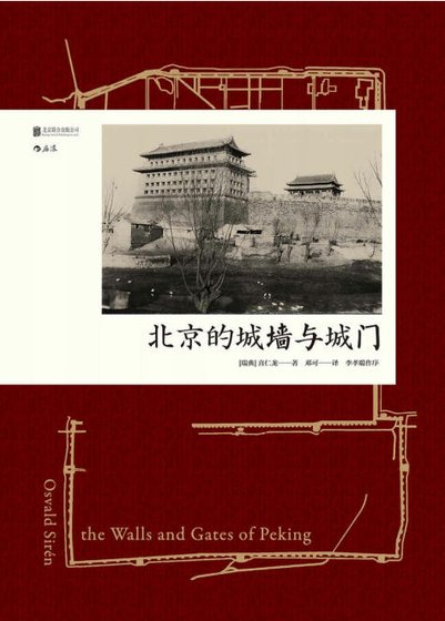 北京的城墙与城门(出版书)