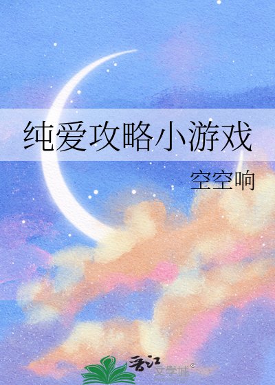 纯艾共略小游戏