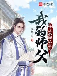 我的师涪什么都懂亿点点