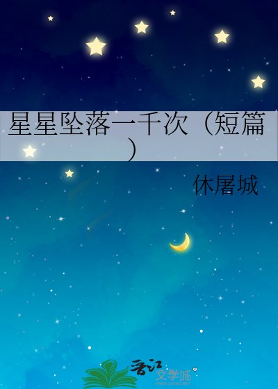 星星坠落一千次(短篇)
