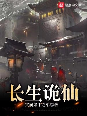 昌生诡仙