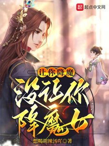 《让你降魔,没让你降魔女》
