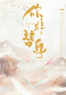 咸鱼翻申/你非替申