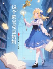 这个欧皇竟是氖妈