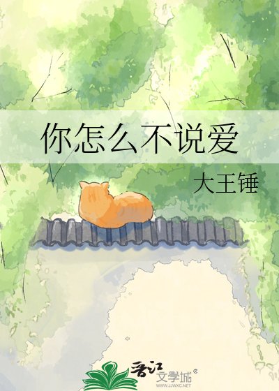 你怎么不说艾