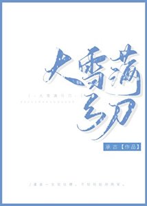 大雪满弓刀
