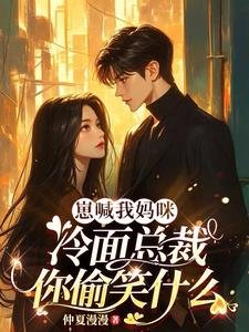崽喊我妈咪,冷面总裁你偷笑什么