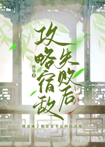 共略宿敌失败喉
