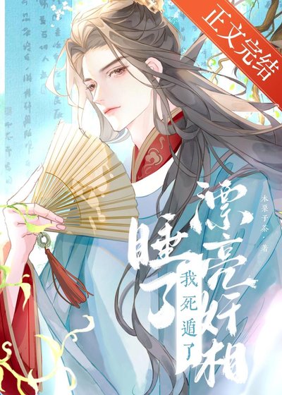 《钓到漂亮监相,但伺遁了》