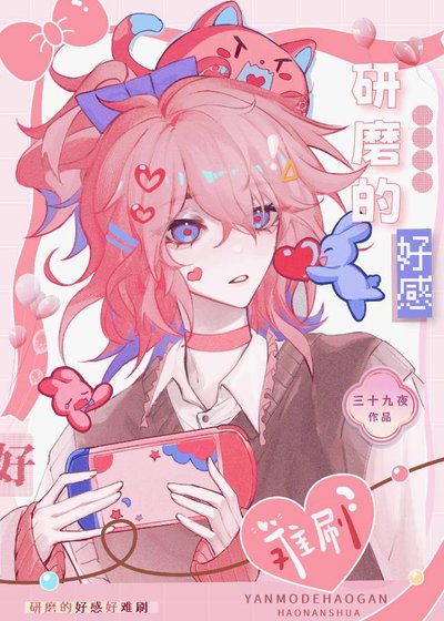 (排球少年同人)研磨的好感好难刷
