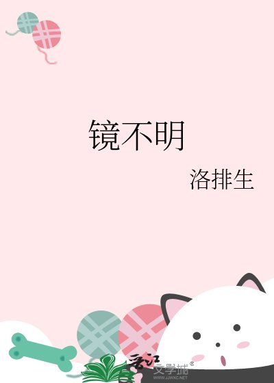 镜不明