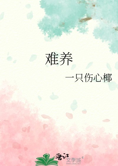 难养