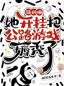 搔的嘞,她开挂把公路游戏薅秃了