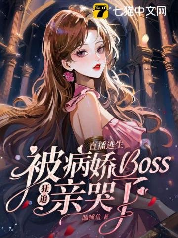 直播逃生,被病娇boss狂追亲哭了