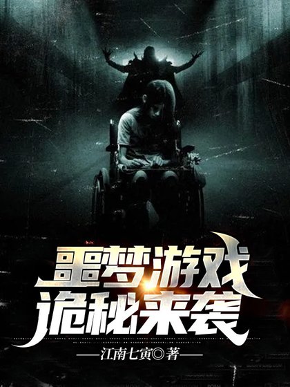 噩梦游戏:诡秘来袭