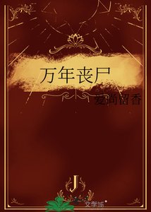《万年丧尸》