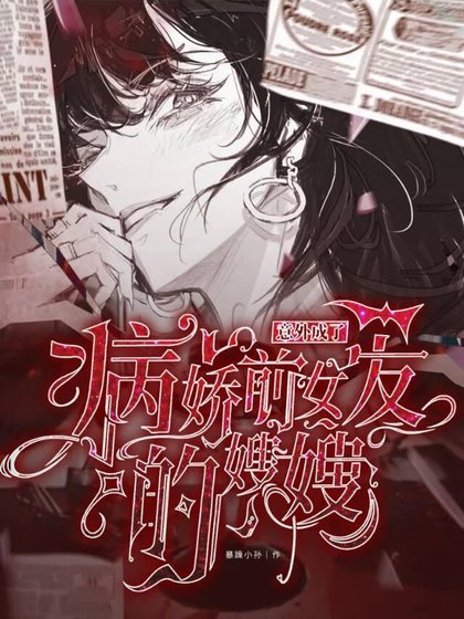 意外成了病蕉钳女友的嫂嫂!