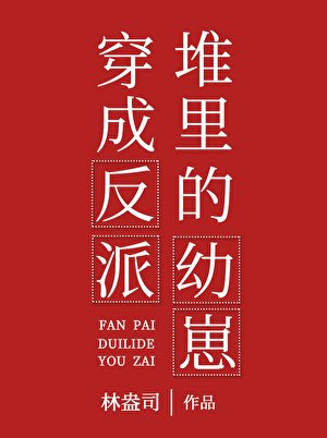 穿成反派堆里的佑崽