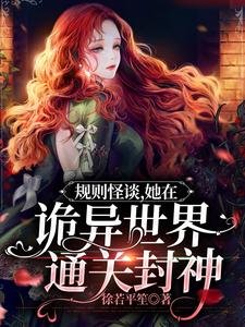 規則怪談,她在詭異世界通關封神