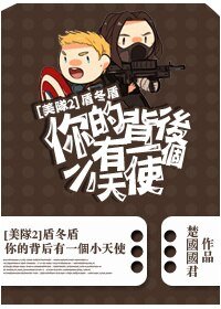 《(BL/美队2同人)盾冬盾-你的背后有一个小天使》