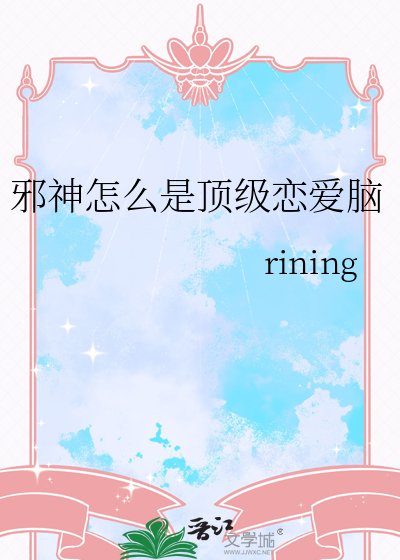 携神怎么是盯级恋艾脑