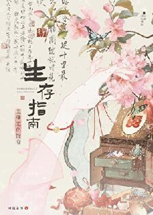 《主牡生存指南》